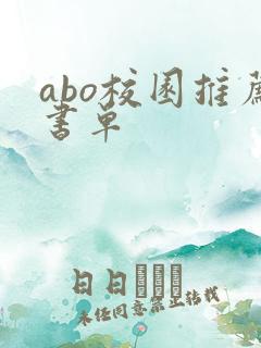 abo校园推荐书单