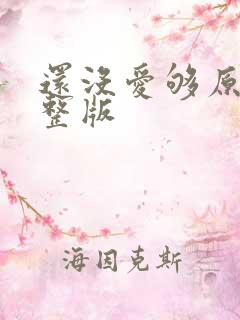 还没爱够原唱完整版