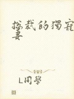 总裁的独宠小娇妻