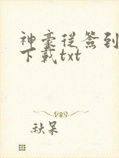 神豪从签到开始下载txt
