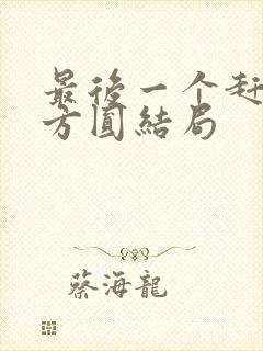 最后一个赶尸人方圆结局