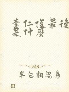 李仁俊最后结局是什么