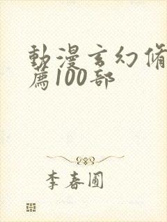 动漫玄幻修仙推荐100部