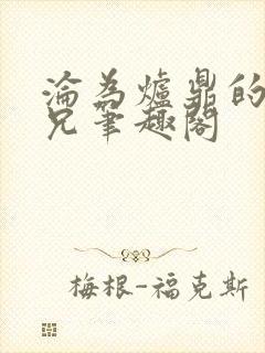 沦为炉鼎的大师兄笔趣阁