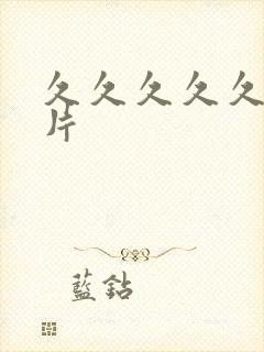 久久久久久久毛片