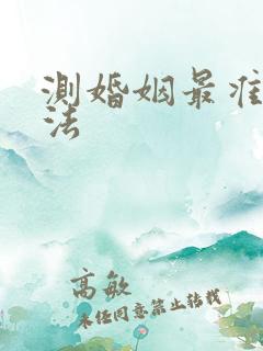 测婚姻最准的方法