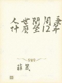 人世间周秉昆为什么坐12年牢