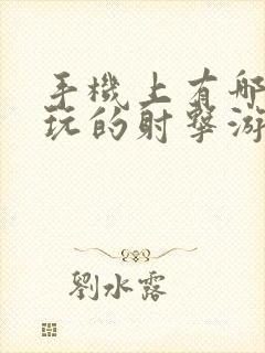 手机上有哪些好玩的射击游戏