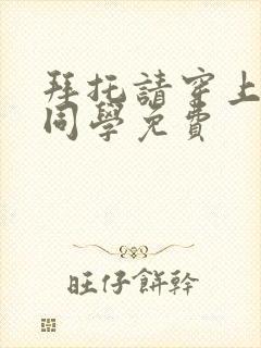 拜托请穿上鹰峰同学免费