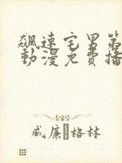 飙速宅男第二季动漫免费播放