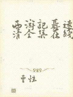 西游记聂远版高清全集在线观看免费