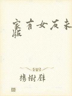 家有女友未删减版