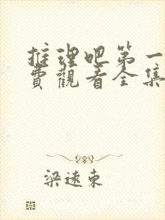 推理吧第一季免费观看全集完整版高清