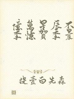 亿万星辰不及你季忆贺季晨免费阅读