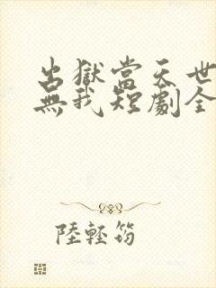 出狱当天世间再无我短剧全集完整版