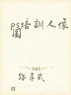 ps培训人像修图