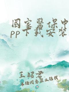 国家医保中心app下载安装