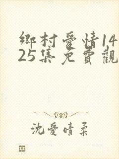 乡村爱情14第25集免费观看