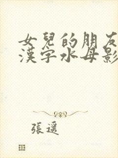 女儿的朋友6中汉字水母影视家庭