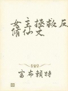 女主拯救反派的修仙文