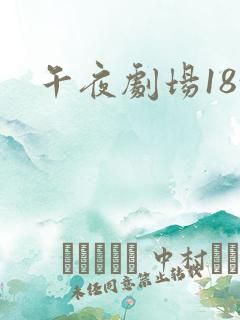 午夜剧场18+