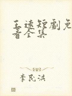 王远短剧免费观看全集