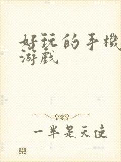 好玩的手机台球游戏