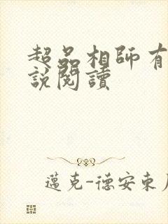 超品相师有声小说阅读