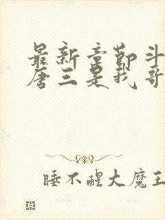 最新章节斗罗:唐三是我哥