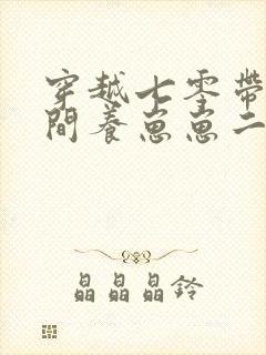 穿越七零带着空间养崽崽二肥