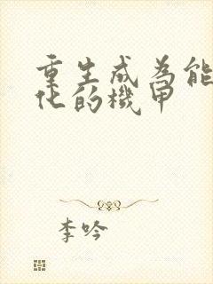 重生成为能够进化的机甲