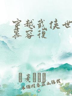 穿越武侠世界的慕容复