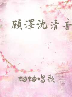 顾泽沈清音小说