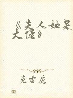 《夫人她是满级大佬》