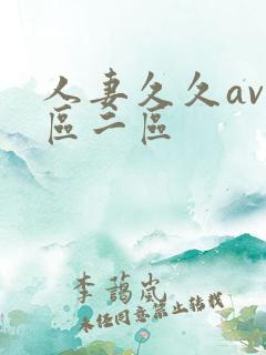 人妻久久av一区二区