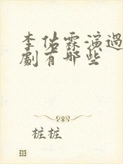 李佑霖演过的短剧有哪些