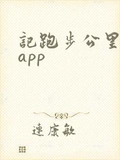 记跑步公里数的app