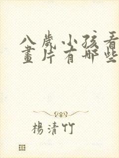 八岁小孩看的动画片有哪些