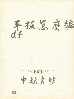 平板怎么编辑pdf