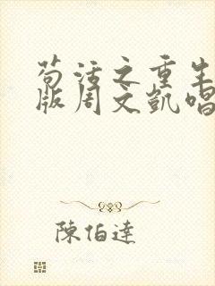 苟活之重生爱国版周文凯唱