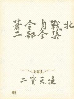 萧令月战北寒第二部全集