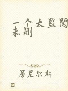 一个太监闯内宫未删