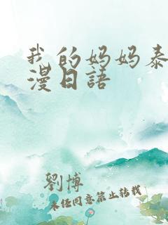 我的妈妈泰语动漫日语