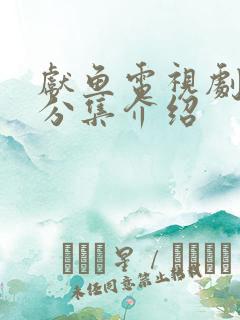 献鱼电视剧剧情分集介绍