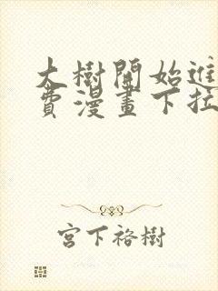 大树开始进化免费漫画下拉