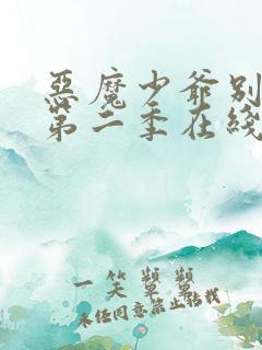 恶魔少爷别吻我第二季在线观看