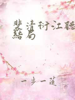 裴清衍江听绾大结局