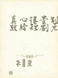 真心很贵别逢人就给短剧免费全集