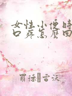 女性小便时阴道口疼怎么回事