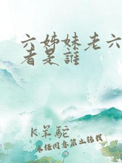 六姊妹老六扮演者是谁